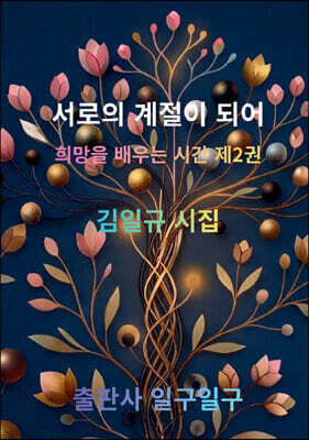 서로의 계절이 되어