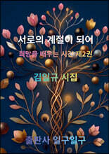 서로의 계절이 되어