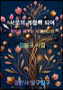 서로의 계절이 되어