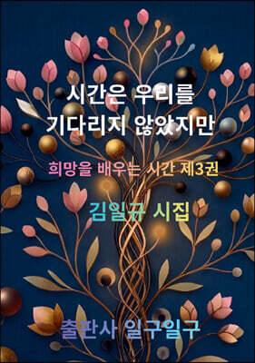 시간은 우리를 기다리지 않았지만