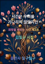 시간은 우리를 기다리지 않았지만