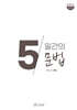 5일간의 문법