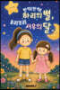 반짝반짝 하리의 별, 요리조리 서우의 달.