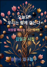 오늘도 우리는 함께 걷는다