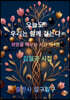 오늘도 우리는 함께 걷는다