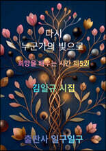 다시 누군가의 빛으로