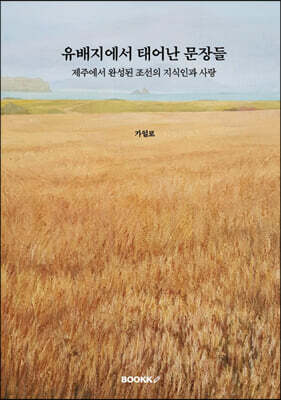유배지에서 태어난 문장들