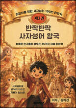 반짝반짝 사자성어 왕국