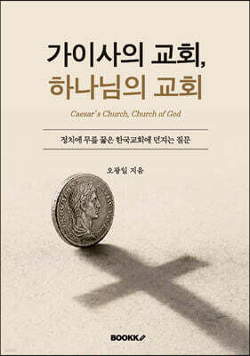 가이사의 교회, 하나님의 교회