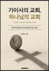 가이사의 교회, 하나님의 교회