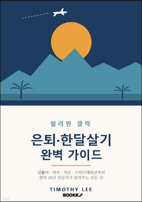 필리핀 클락 은퇴 한달살기 완벽 가이드 (흑백판)