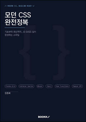 모던 CSS 완전정복