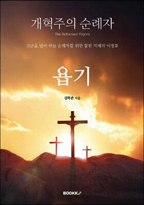 개혁주의 순례자 욥기