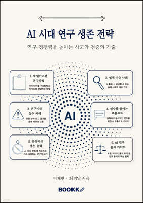 AI 시대 연구 생존 전략