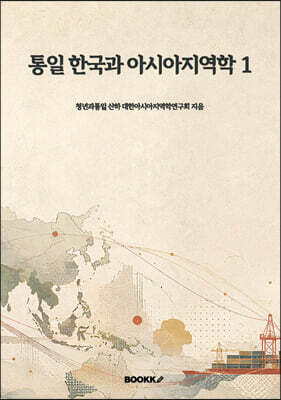 통일 한국과 아시아지역학 1