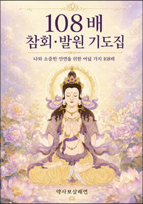 108배 참회 발원 기도집