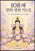 108배 참회 발원 기도집