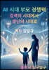AI 시대 부모 경쟁력
