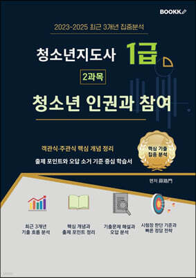 청소년지도사 1급 청소년 인권과 참여