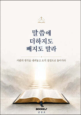 말씀에 더하지도 빼지도 말라