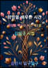 희망을 배우는 시간