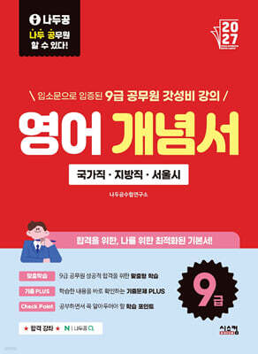 2027 나두공 9급공무원 영어 개념서