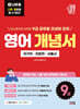 2027 나두공 9급공무원 영어 개념서