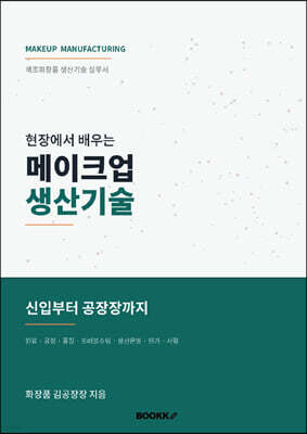 현장에서 배우는 메이크업 생산기술