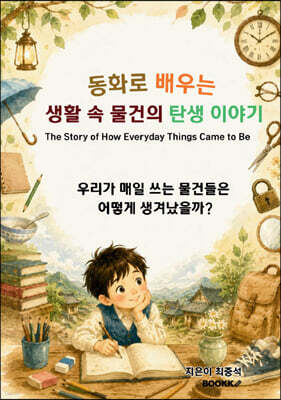 동화로 배우는 생활 속 물건의 탄생 이야기