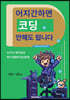 어지간하면 코딩 안해도 됩니다