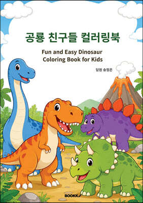 공룡 친구들 컬러링북