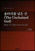 울타리를 넘은 신 (The Unchained God)