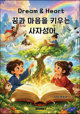 꿈과 마음을 키우는 사자성어