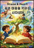 꿈과 마음을 키우는 사자성어