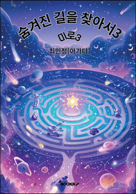 숨겨진 길을 찾아서3