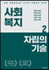 사회복지 자립의 기술 2