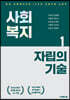 사회복지 자립의 기술 1