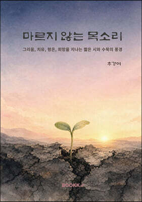 마르지 않는 목소리