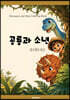 공룡과 소년