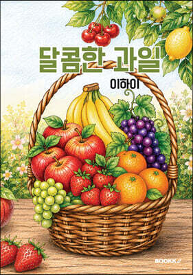 달콤한 과일