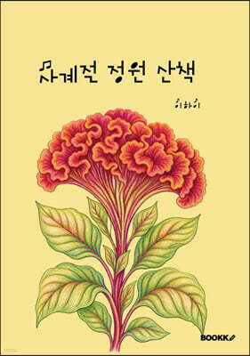 사계절 정원 산책