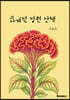 사계절 정원 산책