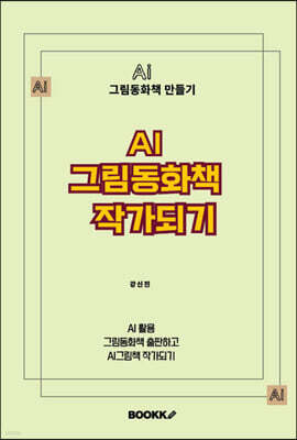 AI 그림동화책 작가되기