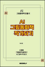 AI 그림동화책 작가되기