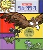 이솝 이야기 외