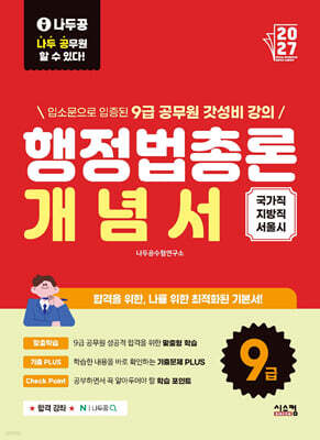 2027 나두공 9급공무원 행정법총론 개념서