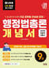 2027 나두공 9급공무원 행정법총론 개념서
