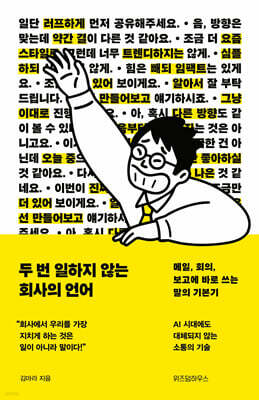 두 번 일하지 않는 회사의 언어