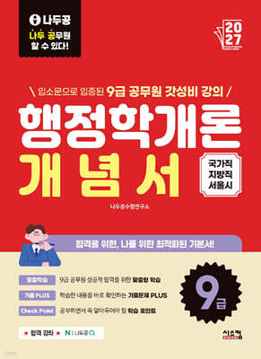 2027 나두공 9급공무원 행정학개론 개념서