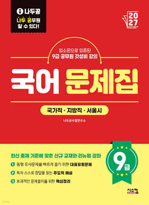 2027 나두공 9급공무원 국어 문제집